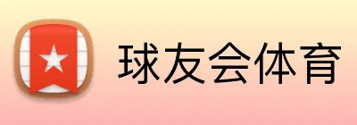 球友会体育 logo