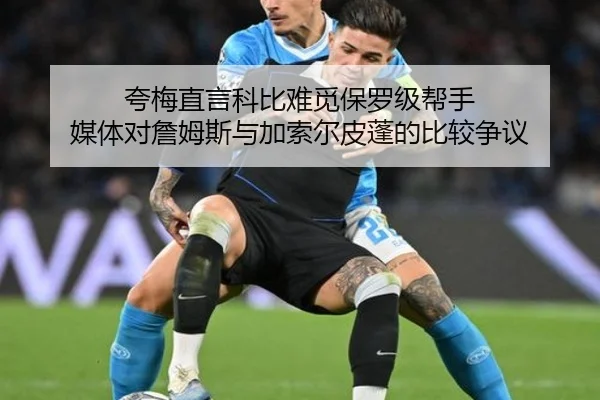 夸梅直言科比难觅保罗级帮手 媒体对詹姆斯与加索尔皮蓬的比较争议